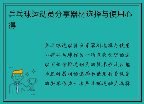 乒乓球运动员分享器材选择与使用心得