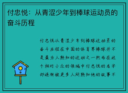 付忠悦：从青涩少年到棒球运动员的奋斗历程