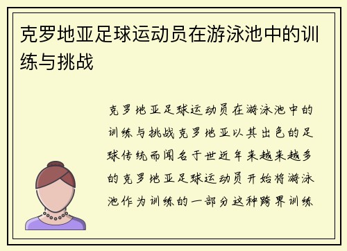 克罗地亚足球运动员在游泳池中的训练与挑战