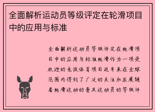 全面解析运动员等级评定在轮滑项目中的应用与标准