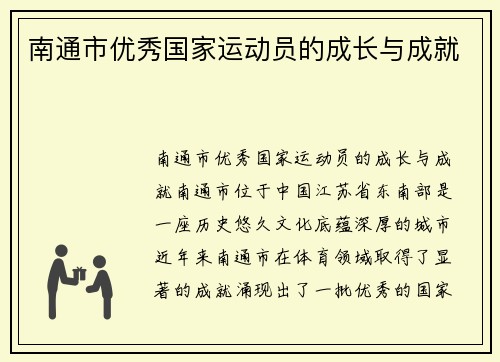 南通市优秀国家运动员的成长与成就