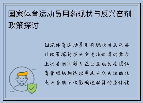 国家体育运动员用药现状与反兴奋剂政策探讨