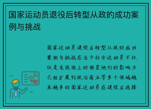 国家运动员退役后转型从政的成功案例与挑战