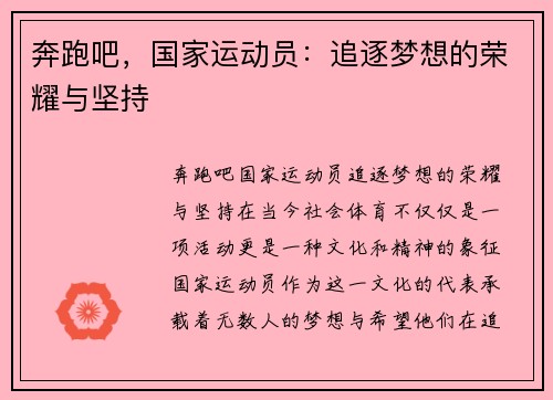 奔跑吧，国家运动员：追逐梦想的荣耀与坚持