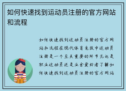 如何快速找到运动员注册的官方网站和流程