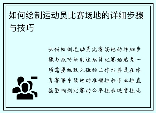 如何绘制运动员比赛场地的详细步骤与技巧